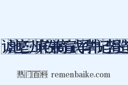 谑池亳二州宾佐兼寄宣武军掌书记李昼造句是什么意思的图片